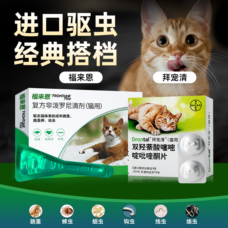 拜耳猫拜宠清猫咪驱虫药体内外一体福来恩体外滴剂猫跳蚤驱虫专用