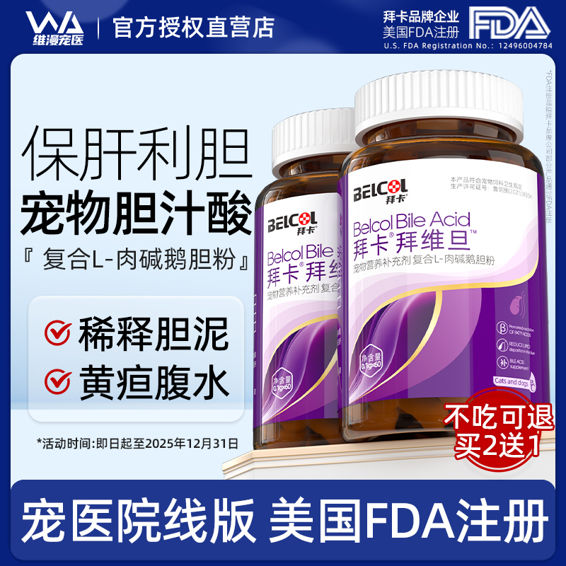 拜卡宠物胆汁酸官方正品
