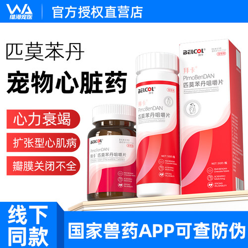 匹莫苯丹5mg狗狗心脏药心力衰竭