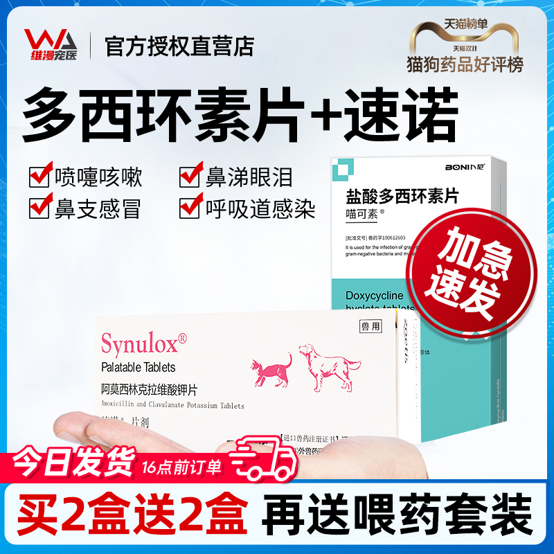 速诺多西环素片猫咪狗狗感冒药