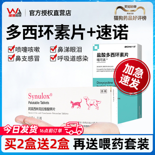 盐酸多西环素片猫速诺消炎感冒药宠物猫咪狗狗打喷嚏流鼻涕猫鼻支