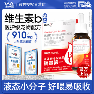猫用狗狗宠物复合维生素溶液呵护皮肤毛发 拜卡拜维它猫咪维生素b
