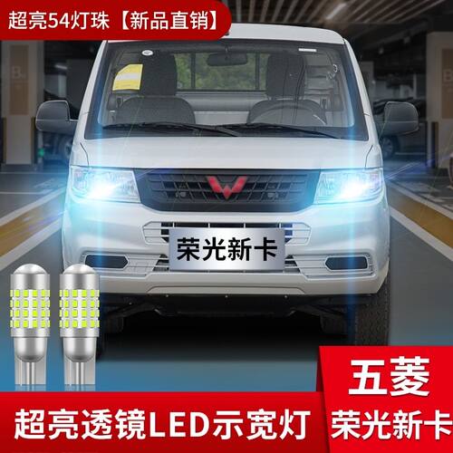 适用五菱荣光新卡示宽灯17-23款专用LED高亮19示廓灯21小灯泡改装