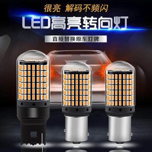 汽车led超亮 转向灯 防频闪解码 led转向灯泡1156 PY21W歪脚/平角