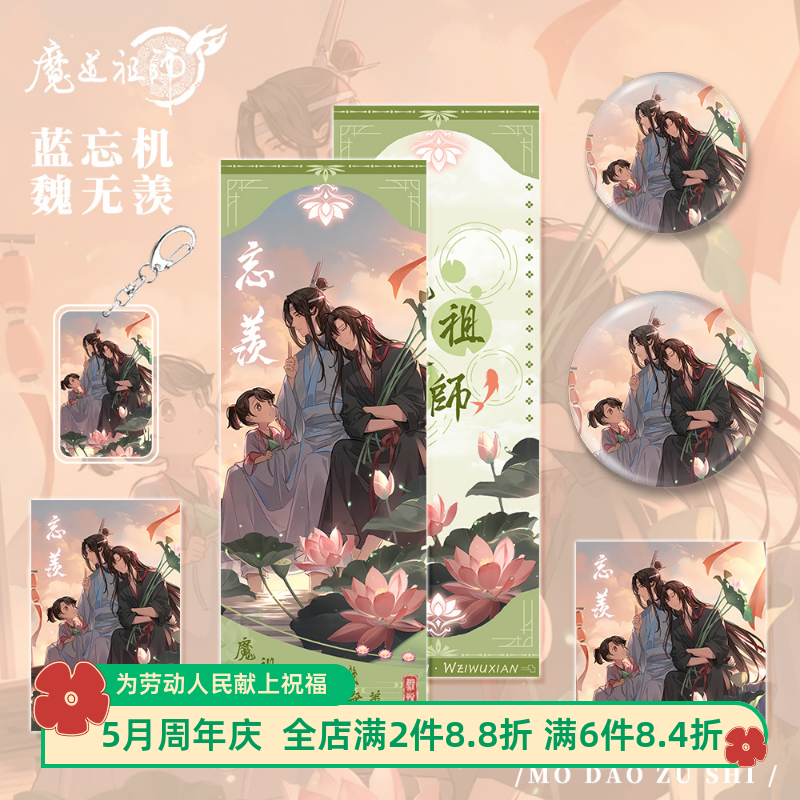 魔道祖师周边蓝忘机&魏无羡人物钥匙扣吧唧明信片镭射票小卡套装