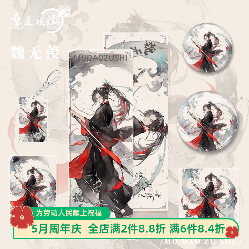 魔道祖师周边魏无羡人物钥匙扣吧唧明信片镭射票小卡套装学生礼品