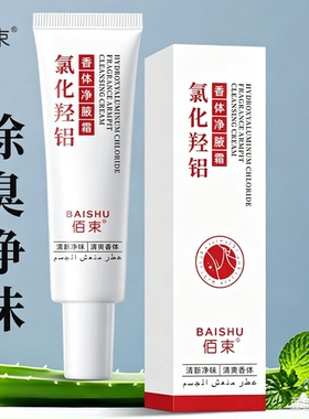佰束氯化羟铝香体净腋霜30g香体腋霜净味霜改善异味清新干爽止汗