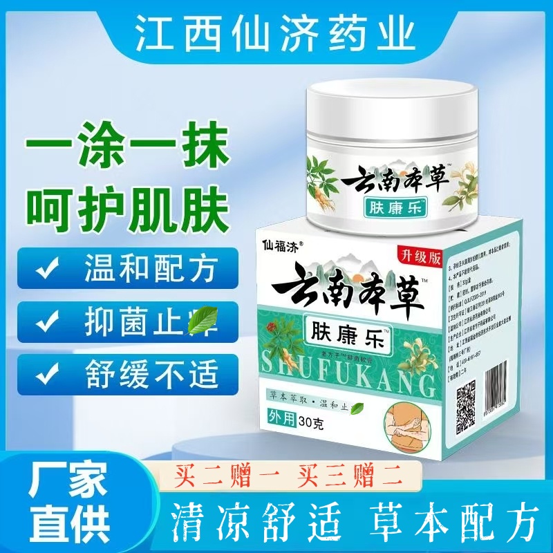 仙福济云南本草肤康乐抑菌乳膏皮肤过敏瘙痒湿毒清止痒膏手足脱皮