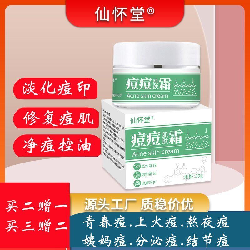 仙怀堂痘痘肌肤霜草本植物祛痘修乳液/面霜