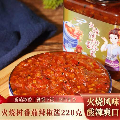 云南树番茄酱傣味小米辣洋番茄酸茄酱剁椒酱火烧树番茄酸辣拌饭香