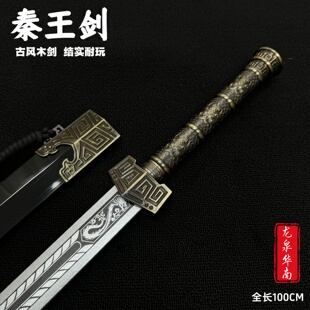 秦王剑竹木剑龙泉市宝剑兵器古风配饰仙气道具儿童玩具冷兵器
