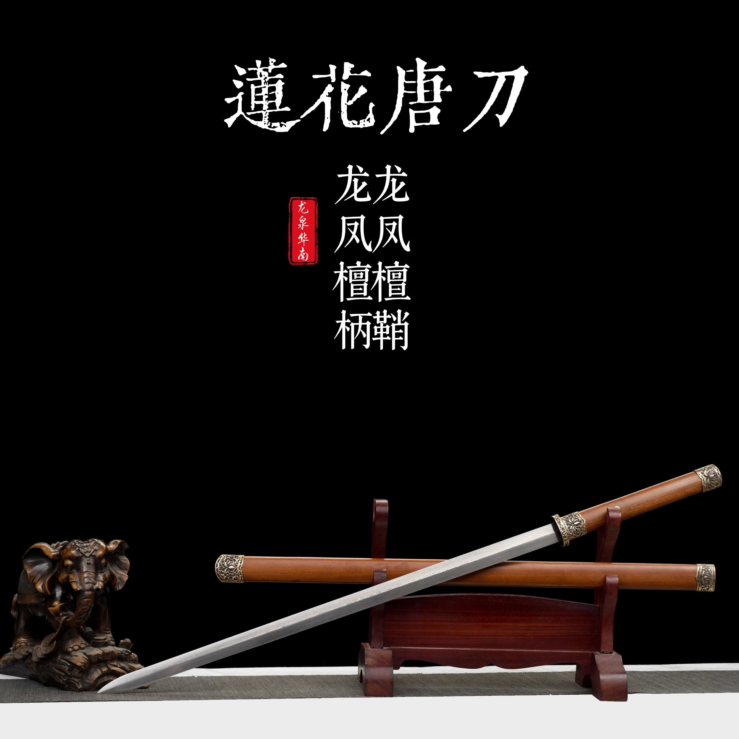 莲花唐剑龙泉刀剑高锰钢
