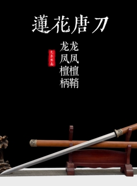 莲花唐剑花纹钢龙泉刀剑一体长剑户外收藏防身冷兵器未开刃