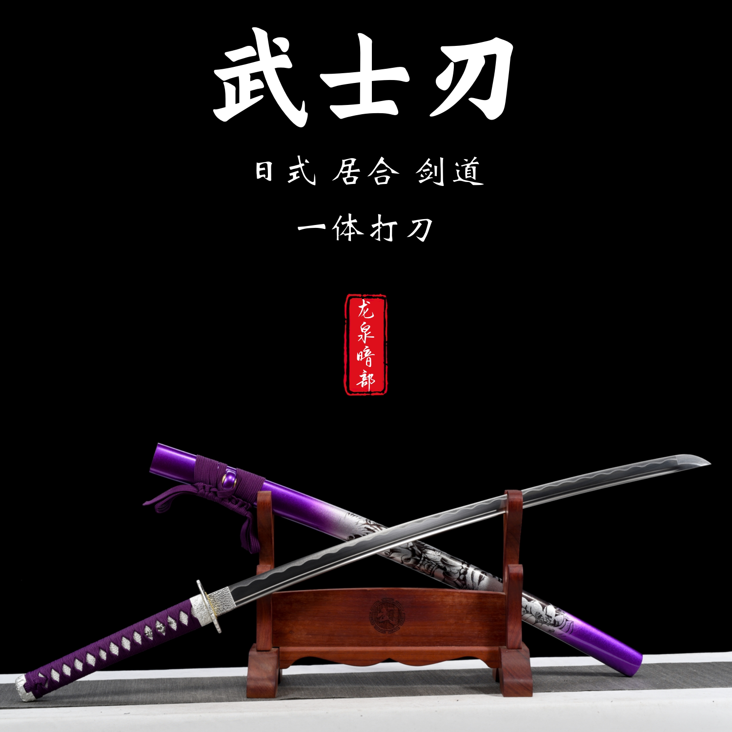 龙泉手工刀剑武士刃太刀居合道打刀武式刃拔刀具防身冷兵器未开刃