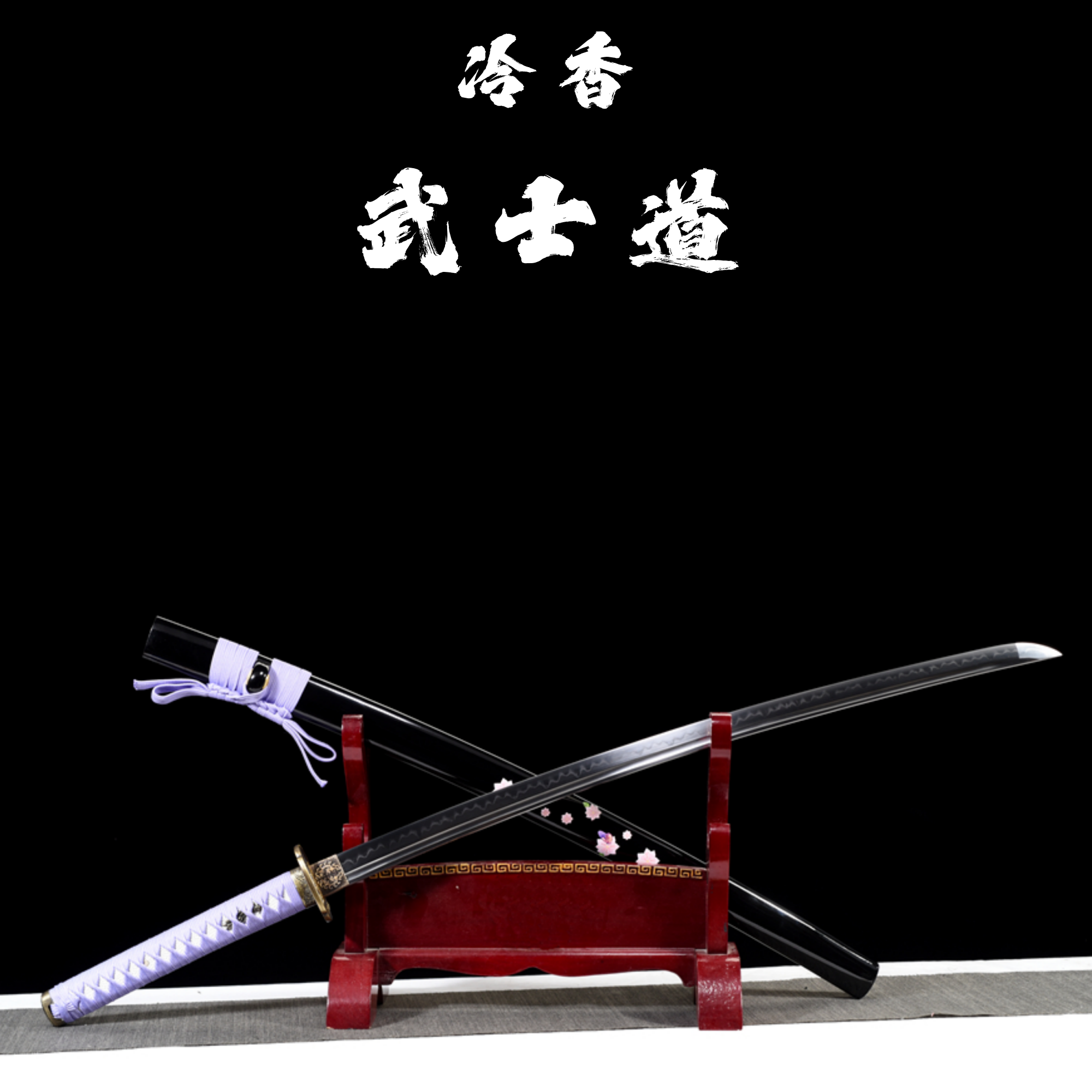 冷香武士道龙泉市武士刃道具居合太刀打刀收藏工艺品刀剑未开刃
