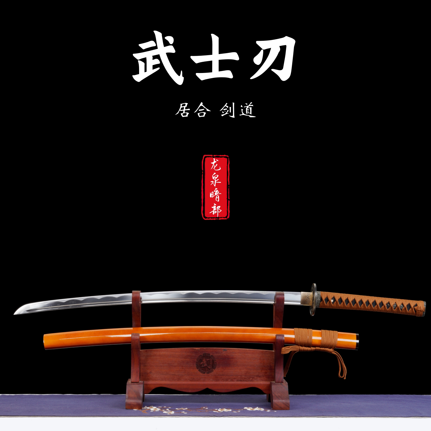 龙泉刀剑武士刃太刀日本鬼泣长款打刀阎魔刀刀具防身冷兵器未开刃