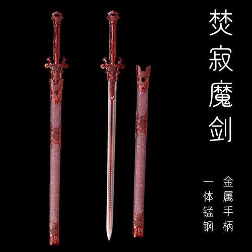 一体魔剑长剑汉剑戎归纪念
