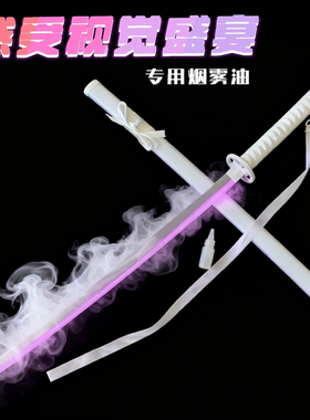 袖白雪烟雾雾刃发光木刀木剑居合拔刀剑喷雾武士刃儿童玩具激光剑