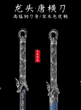 唐横中国唐刀锰钢一体合金柄长刀摆件冷兵器砍大刀冥王傲天未开刃