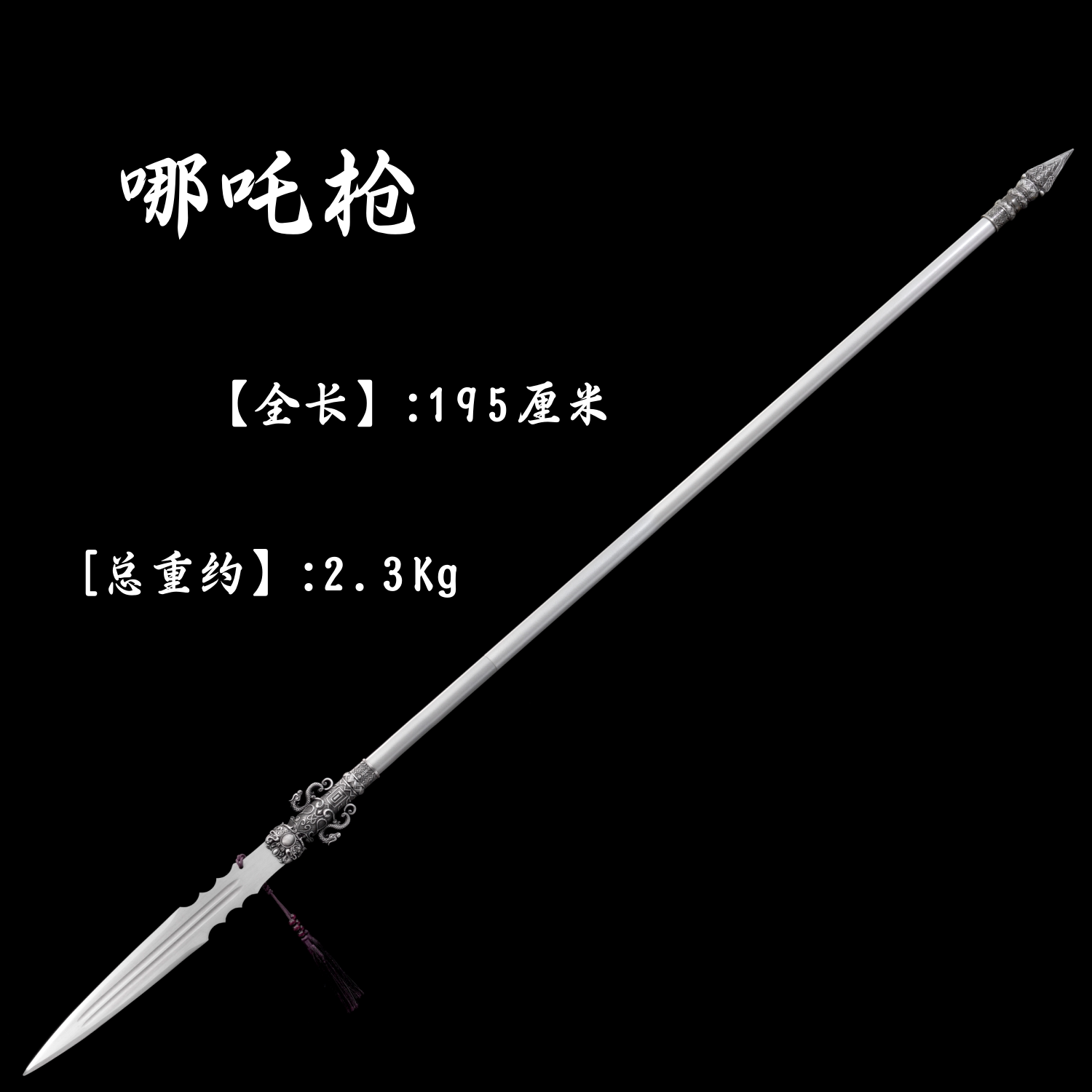 长枪长矛杨家枪十八般冷兵器赵云红缨枪霸王枪刀剑哪吒魔童未开刃