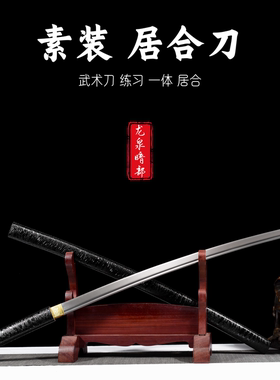 素装居合刀武术练习拔刀武士刃道具玩具锰钢一体日本冷兵器未开刃