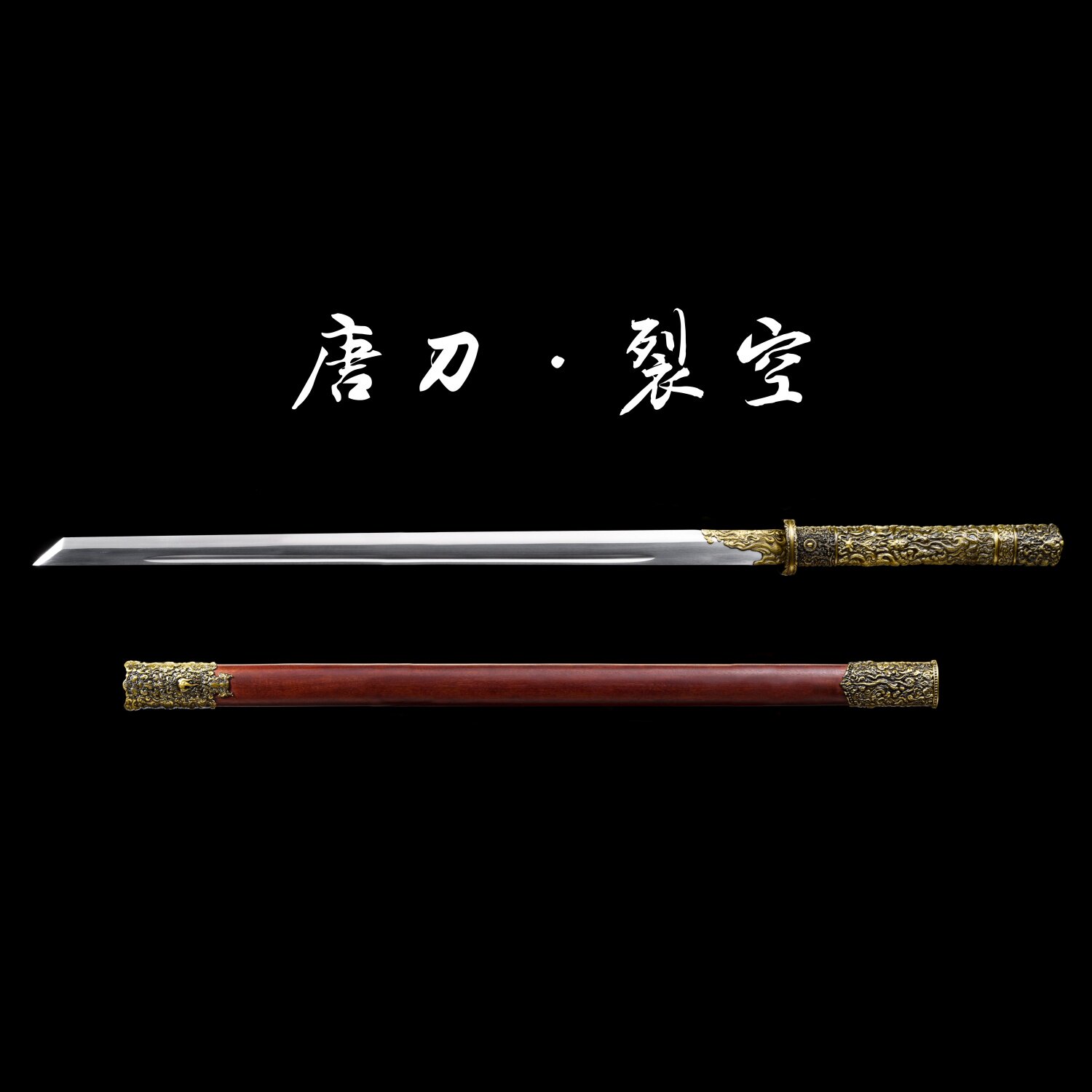 花纹钢裂空唐横中国唐刀剑唐横刀龙泉一体户外防身练习摆件未开刃