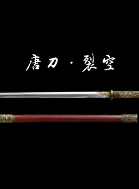 花纹钢裂空唐横中国唐刀剑唐横刀龙泉一体户外防身练习摆件未开刃
