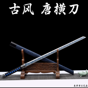 素装高锰钢一体唐横刀镇宅宝剑绣春刀防身冷兵器长款刀真刀未开刃