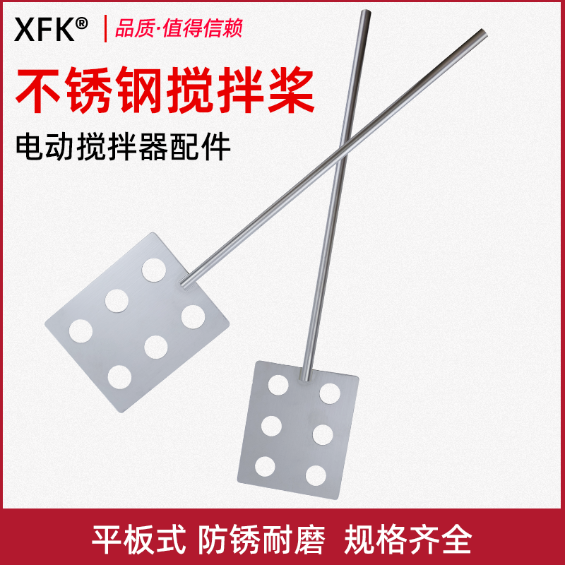 杆子304平板式不锈钢搅拌桨叶实验室扇片配件6mm8mm电动搅拌器用