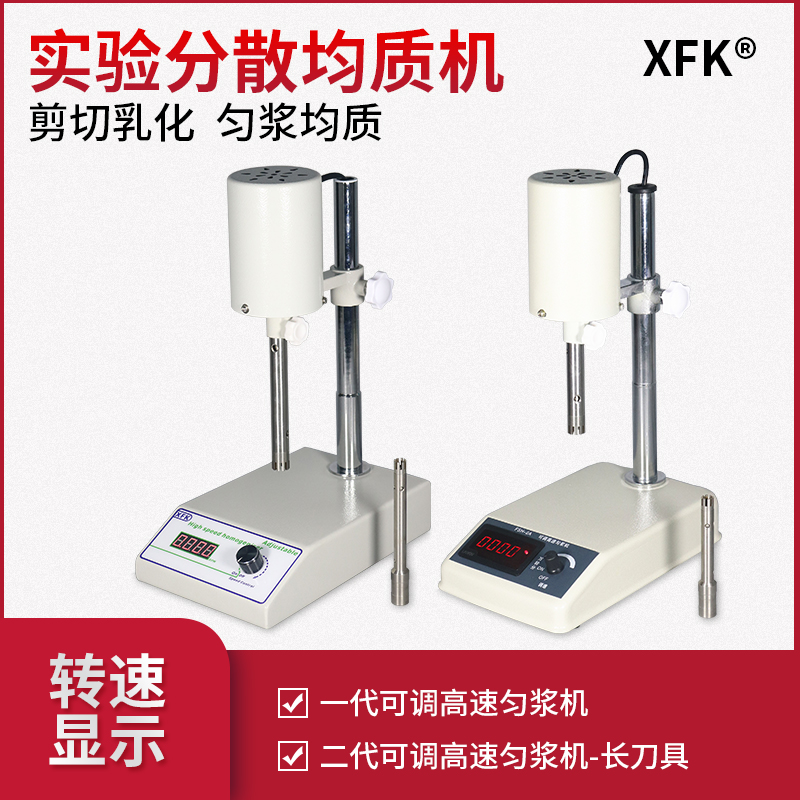 可调高速匀浆机化妆品均质机XFK