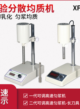 可调高速均质机FSH-2A匀浆机实验室分散机器化妆品乳霜乳化匀质机
