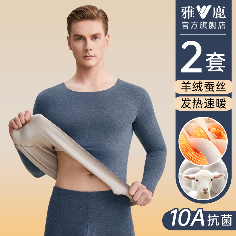 【蚕丝润肤】羊绒发热男保暖套装