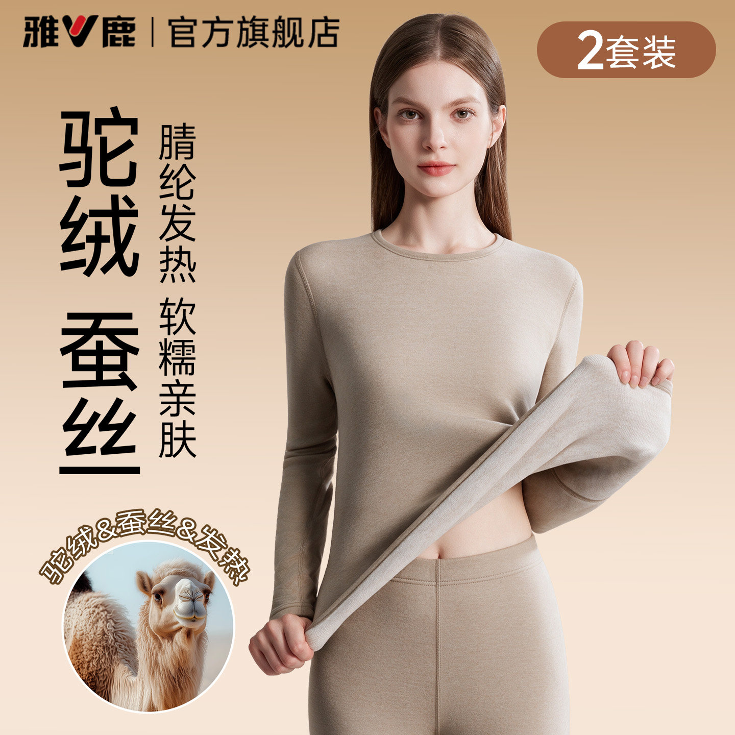 雅鹿保暖内衣女士秋衣秋裤套装驼绒蚕丝秋冬女款加绒打底棉毛衫PB