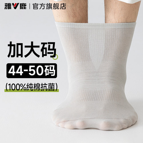 雅鹿男士大码夏季纯棉透气防臭袜