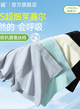 天然莱赛尔舒适男士内裤10A抗菌