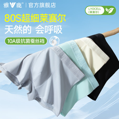 天然莱赛尔舒适男士内裤10A抗菌