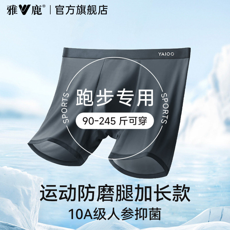 雅鹿男士内裤运动跑步健身防磨腿平角冰丝速干加长款四角短裤大码,女士内衣/男士内衣/家居服,男平角内裤,淘宝优惠券,粉丝福利购,淘宝优惠卷