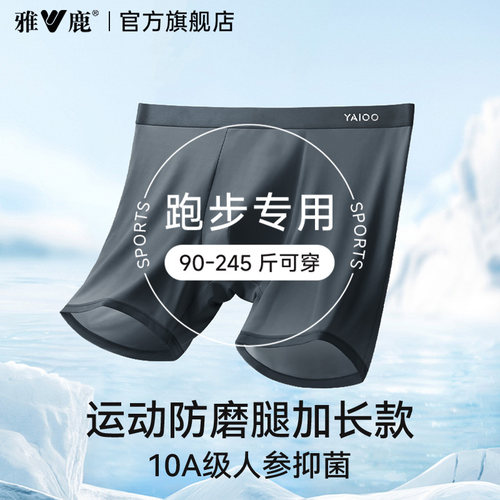 雅鹿男士运动防磨腿冰丝内裤