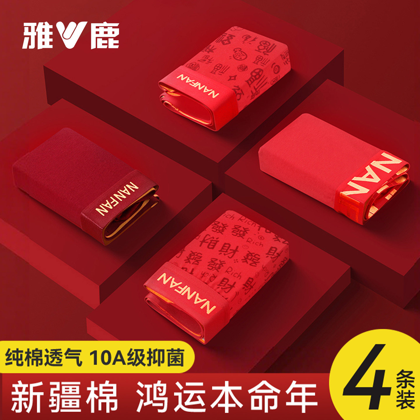 雅鹿本命年男士内裤纯棉加肥加大2026马年新款红色全套平角裤衩,女士内衣/男士内衣/家居服,男平角内裤,淘宝优惠券,粉丝福利购,淘宝优惠卷