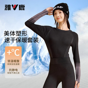 户外运动2025新款 雅鹿保暖内衣套装 女滑雪速干衣紧身防风秋衣秋裤