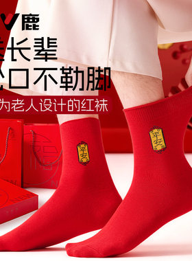 雅鹿中老年纯棉松口本命年红袜