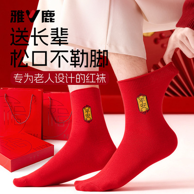 雅鹿中老年纯棉松口本命年红袜