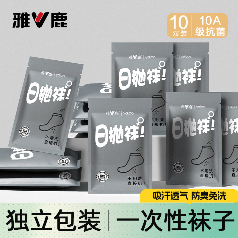 雅鹿一次性袜子10A抗菌防臭日抛