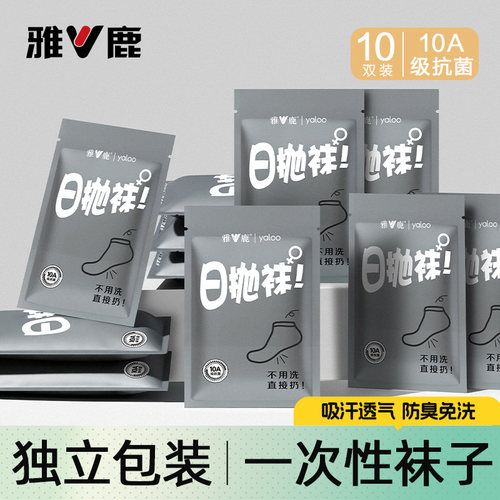 雅鹿一次性袜子10A抗菌防臭日抛