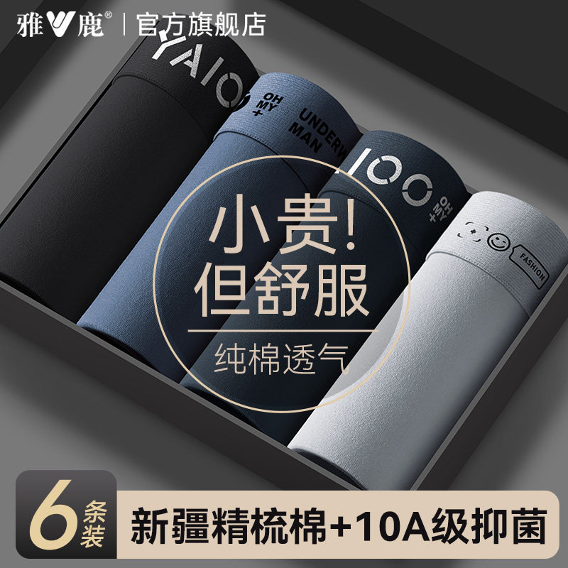 雅鹿男士内裤纯棉抗菌男生四角短裤衩男式透气薄款全棉平角短裤头,女士内衣/男士内衣/家居服,男平角内裤,淘宝优惠券,粉丝福利购,淘宝优惠卷