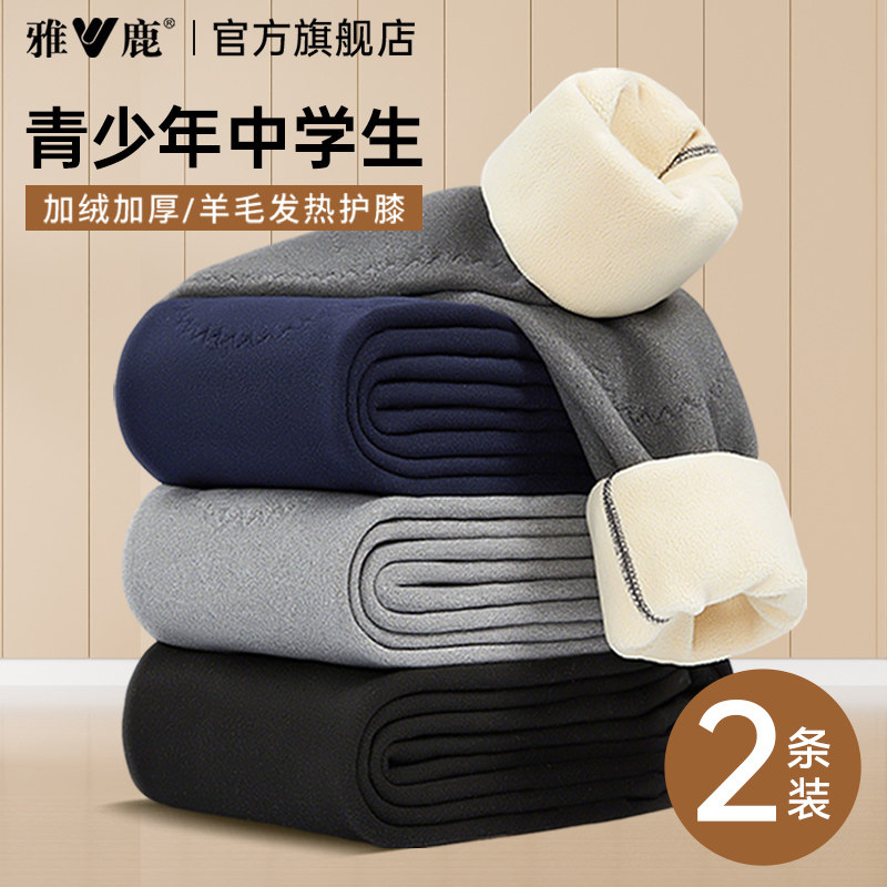 雅鹿青少年棉裤加绒加厚校服神器保暖裤内搭绒裤秋裤男士初高中生,女士内衣/男士内衣/家居服,保暖裤,淘宝优惠券,粉丝福利购,淘宝优惠卷