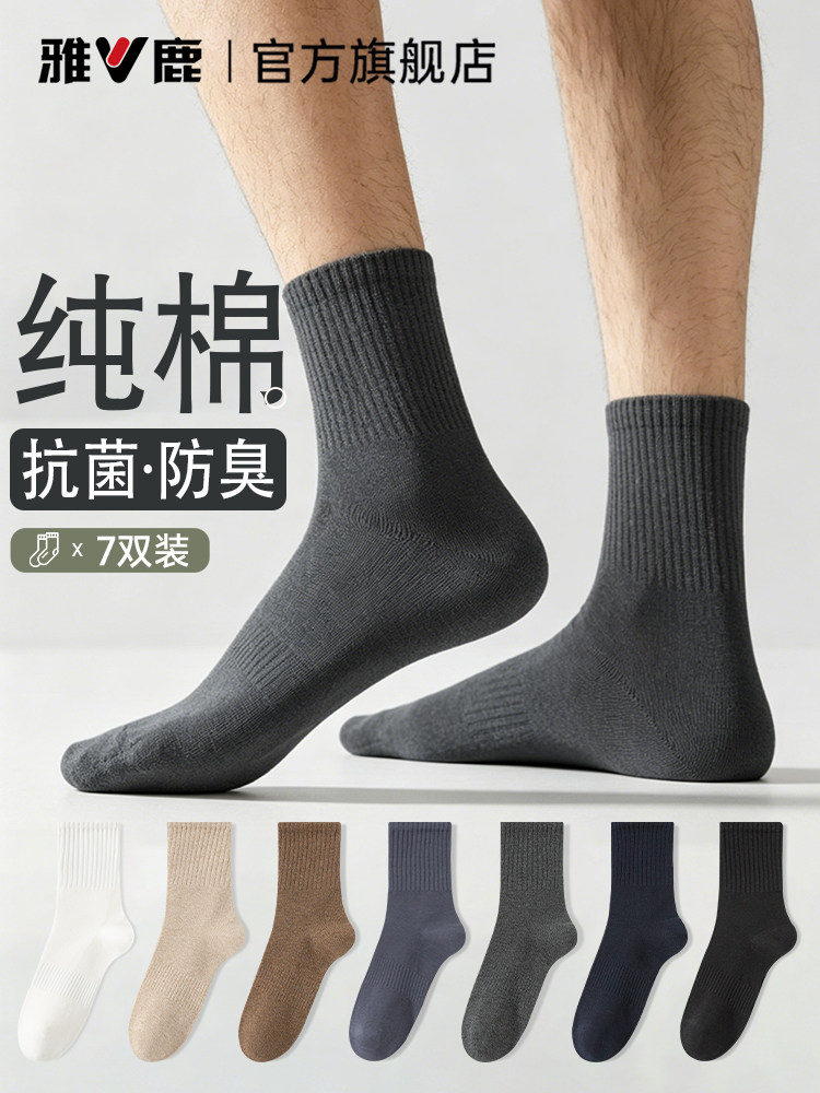 雅鹿袜子男款夏季纯棉7a抗菌吸汗防臭纯色男士运动中筒袜2026新款