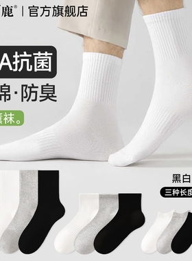 雅鹿男士袜子纯棉透气中筒袜春夏季白色防臭棉袜运动男生薄款短袜