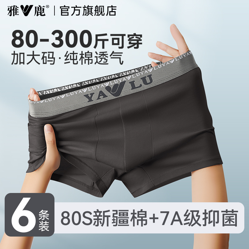 雅鹿男士内裤80S新疆棉透气