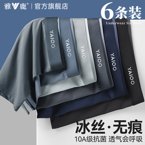 雅鹿男士冰丝内裤7A级抑菌